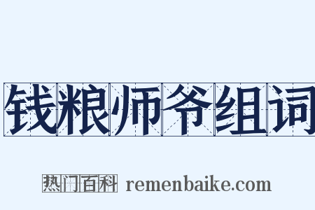 钱粮师爷组词是什么意思的图片